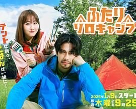 《双人单身露营》全集在线观看-电视剧