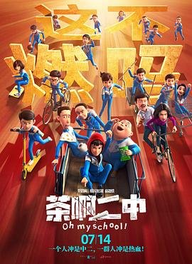 大陆动漫《茶啊二中第一季》第01集免费在线观看高清