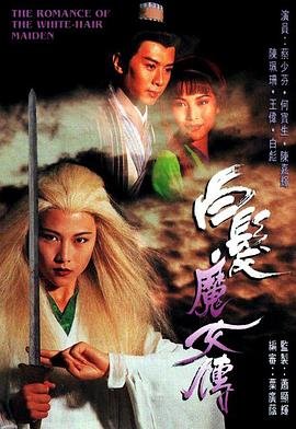 林青霞张国荣的《白发魔女传》在线免费观看国语完整版