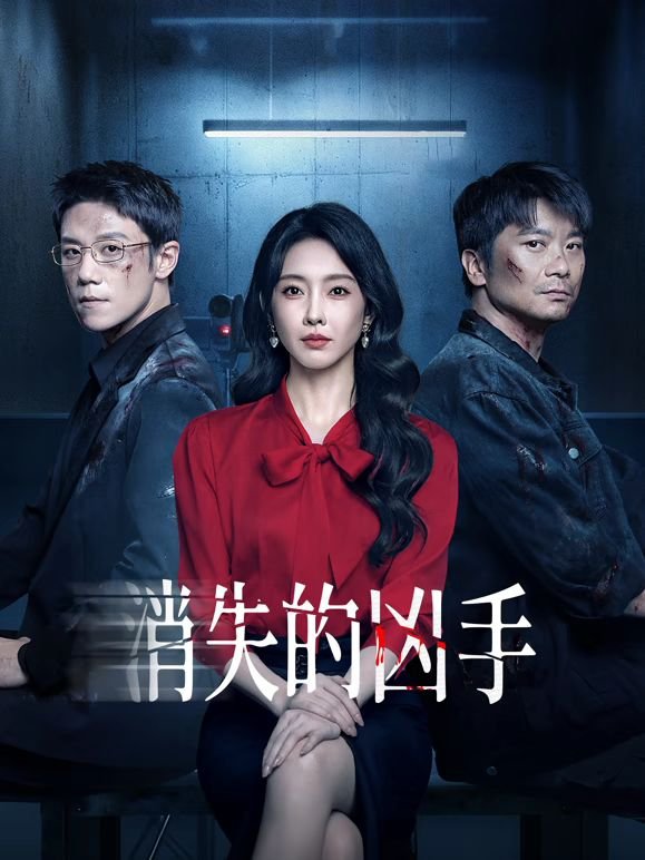 犯罪片《消失的凶手》HD中字免费高清在线播放