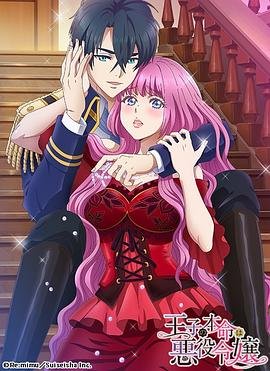 《王子的本命是反派大小姐》全集在线免费观看高清完整版02集