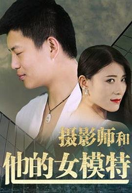 《摄影师和他的女模特》_HD中字_云播资源全集完整版在线免费观看