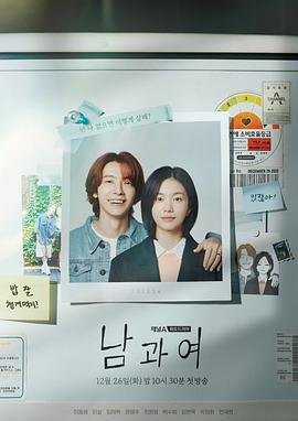 韩剧《男与女》电视剧全集在线观看_免费播放