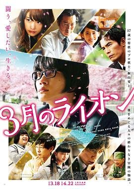 《三月的狮子：前篇》电影正片未删减在线观看完整版