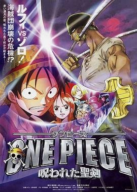动漫《海贼王剧场版5：被诅咒的圣剑》免费新版 _全集无修高清在线观看