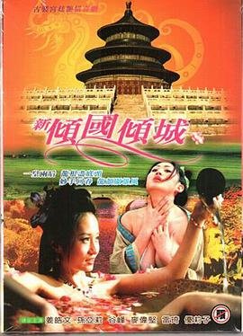 《新倾国倾城1》无删减在线免费观看_福利电影-