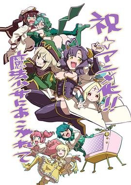 《梦想成为魔法少女》动漫在线观看