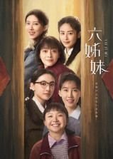《六姊妹》电视剧在线观看- 全集国产剧