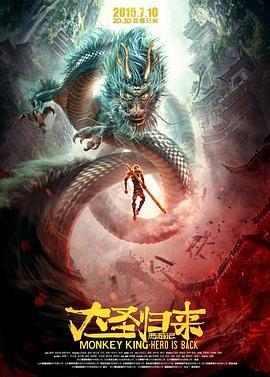 《西游记之大圣归来》免费在线观看完整版