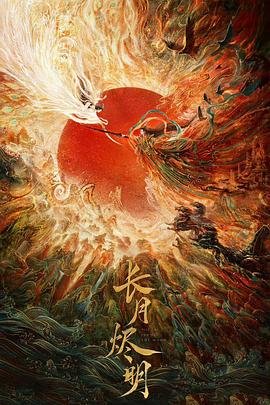 长月烬明第一集在线观看