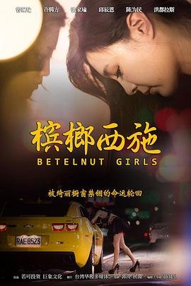 《槟榔西施》电影在线观看- 全集爱情片