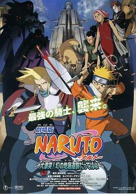火影忍者剧场版：大激突！幻之地底遗迹在线观看中字版