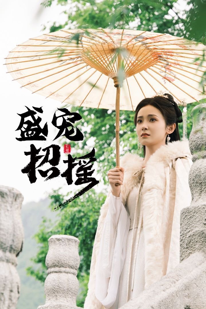 《招摇》电视剧完整版高清免费在线全集观看