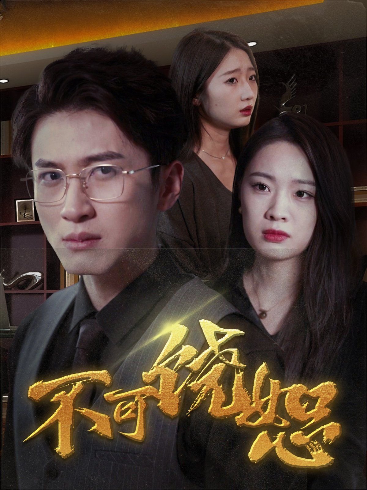 《不可饶恕1992》免费在线观看全集无删减手机观看