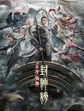 《封神榜：决战万仙阵》手机高清在线观看-高清手机版