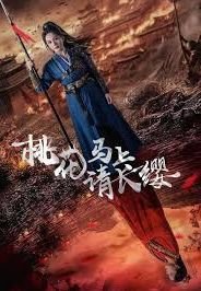 《桃花马上请长缨》全集高清在线观看_桃花马上请长缨免费观看_桃花马上请长缨迅雷下载