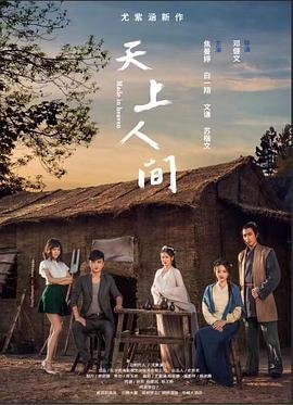 《天上人间》手机高清在线观看-高清手机版