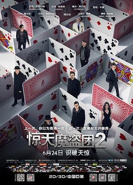 《惊天魔盗团2》HD中字高清云播英语,汉语普通话