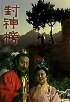 《封神榜》国产剧第1集高清免费在线观看完整版