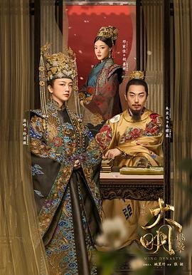 《大明风华》电视剧第01集高清云播在线完整版全集免费高清观看