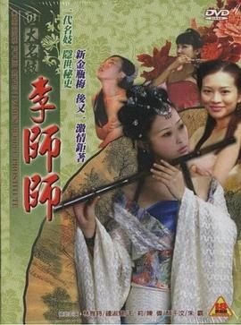 《四大名妓之李师师》免费新版 _最新完整版高清在线观看