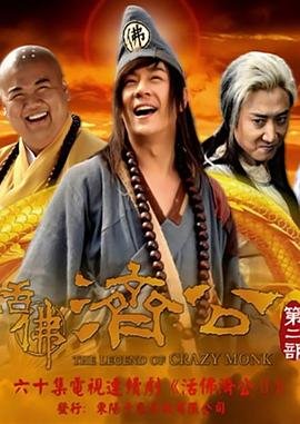 《活佛济公2》电视剧免费在线观看完整版全集