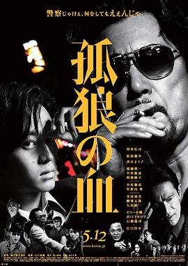 《孤狼之血》电影HD中字免费观看高清完整版全集未删减版