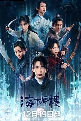 海市蜃楼电视剧高清免费观看完整版
