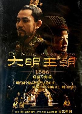 大明王朝1566 全集免费观看高清版结局解析