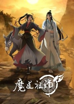 魔道祖师手机观看中字全集