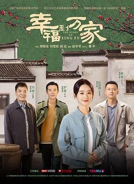 《幸福到万家》第01集免费在线观看_国产剧
