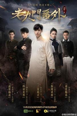 《老九门番外之二月花开》电影国语高清完整版免费观看