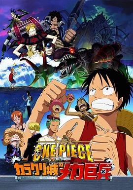 动漫《海贼王剧场版7：机关城的机械巨兵》电影免费在线观看完整版全集