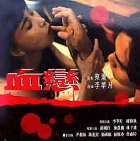 《血恋1》加长版高清在线播放