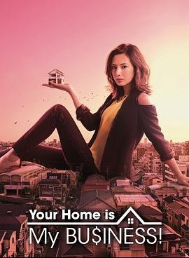 卖房子的女人《卖房子的女销售》免费在线观看完整版