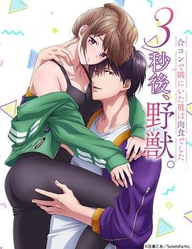 《3秒后野兽》全集在线观看-动漫