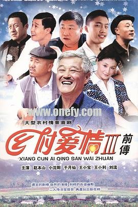 《乡村爱情3》在线观看免费完整版