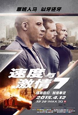 《速度与激情7》(2015/美国/动作片)HD完整版在线免费