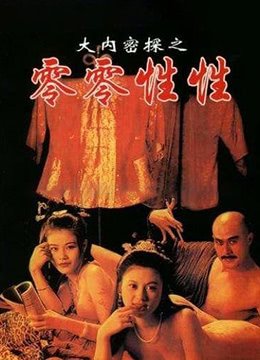 《大内密探之零零性性》正片完整版免费在线播放-