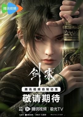 剑来第二季全集高清免费观看完整版