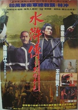 《水浒传之英雄本色》手机-在线观看完整版免费播放
