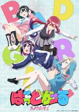 《坏女孩》HD中字云播资源国语全集在线免费观看高清完整