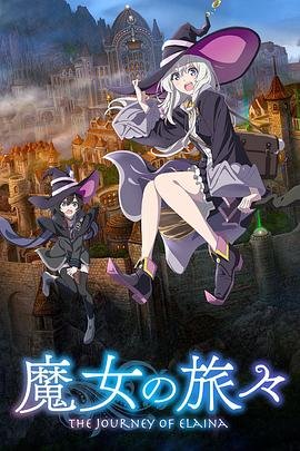 《魔女之旅》动漫高清无修完整版免费在线观看