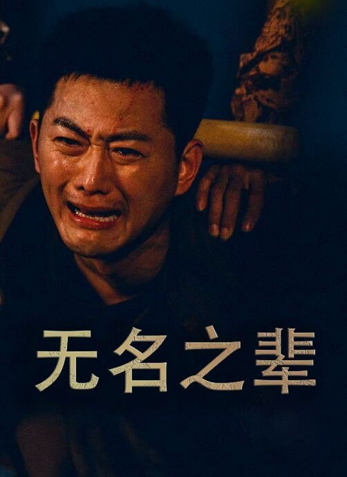 无名之辈免费观看