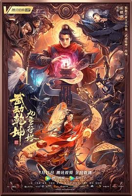 《武动乾坤：九重符塔》免费播放无删减全集在线观看