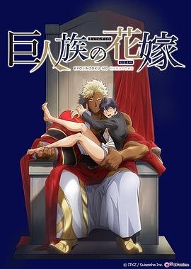 《巨人族的新娘》全集高清在线观看_巨人族的新娘免费