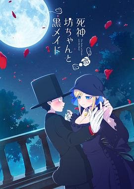 《死神少爷与黑女仆 第三季》动漫全集在线免费观看高清完整版02集