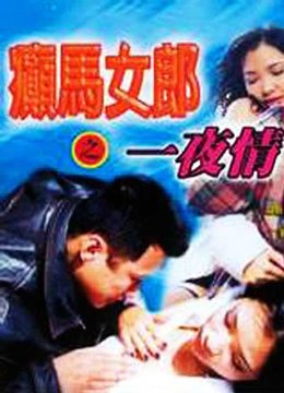 《癫马女郎之一夜情》电影全集完整版在线免费高清观看