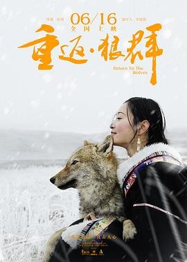 《重返狼群》10周年纪念版HD中字免费观看