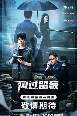 《风过留痕》电视剧免费观看全集完整无删减第02集